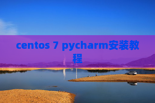 centos 7 pycharm安装教程